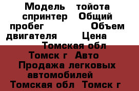  › Модель ­ тойота спринтер › Общий пробег ­ 380 800 › Объем двигателя ­ 2 › Цена ­ 135 000 - Томская обл., Томск г. Авто » Продажа легковых автомобилей   . Томская обл.,Томск г.